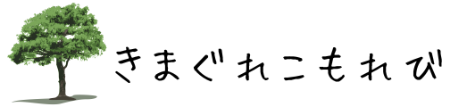 きまぐれこもれび